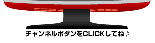 チャンネルボタンをCLICKしてね♪