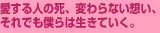 愛する人の死、変わらない想い、それでも僕らは生きていく。