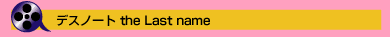 デスノート the Last name