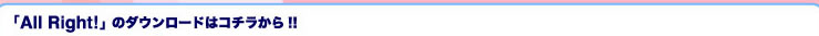 「All Right!」のダウンロードはコチラから!!