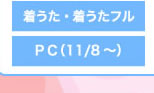 着うた・着うたフルＰＣ（11/8〜）