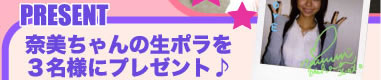 奈美ちゃんの生ポラを ３名様にプレゼント♪