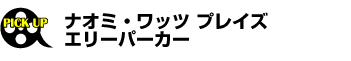 ナオミ・ワッツ プレイズ エリー・パーカー