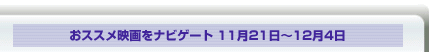 Usideおススメ映画をナビゲート　11月21日〜12月4日