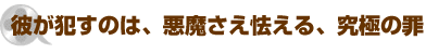 彼が犯すのは、悪魔さえ怯える、究極の罪