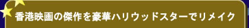 香港映画の傑作を豪華ハリウッドスターでリメイク