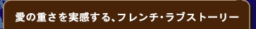 愛の重さを実感する、フレンチ・ラブストーリー