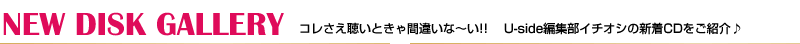 コレさえ聴いときゃ間違いな〜い!! 　Uside編集部イチオシの新着CDをご紹介♪空>