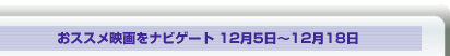 Usideおススメ映画をナビゲート　11月21日〜12月4日