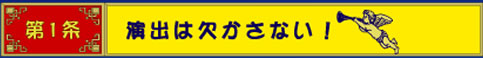 第1条　演出は欠かさない！