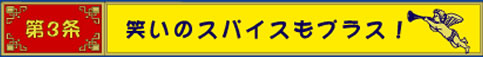 第3条　笑いのスパイスもプラス！