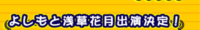 よしもと浅草花月出演決定！