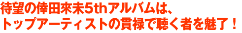 待望の倖田來未5thアルバムは、 トップアーティストの貫禄で聴く者を魅了！ 