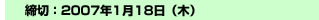 締切：2007年1月18日（木）