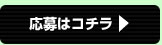 応募はコチラ 