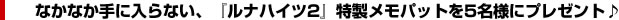 なかなか手に入らない、『ルナハイツ2』特製メモパットを5名様にプレゼント♪  