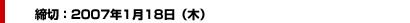 締切：2007年1月18日（木）