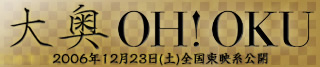 大奥 OH!OKU 2006年12月23日（土）全国東映系公開