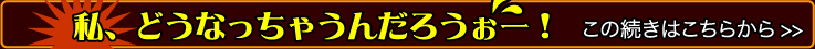 「私、どうなっちゃうんだろうぉー！」　この続きはこちらから