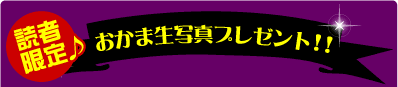 読者限定♪おかま生写真プレゼント!!