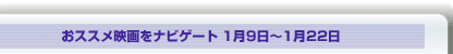 Usideおススメ映画をナビゲート　1月9日〜1月22