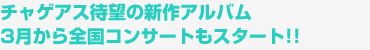 チャゲアス待望の新作アルバム　3月から全国コンサートもスタート！！