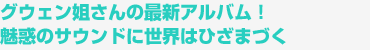 グウェン姐さんの最新アルバム！魅惑のサウンドに世界はひざまづく