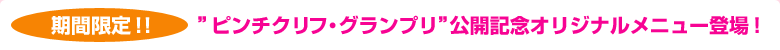 期間限定！！”ピンチクリフ・グランプリ”公開記念オリジナルメニュー登場！