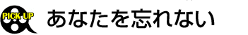 あなたを忘れない