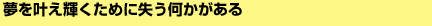 夢を叶え輝くために失う何かがある