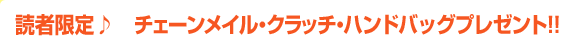 読者限定♪　オリジナル携帯クリーナーをプレゼント!!