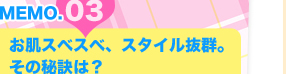 MEMO3 お肌スベスベ、スタイル抜群。その秘訣は？
