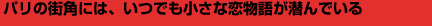 パリの街角には、いつでも小さな恋物語が潜んでいる