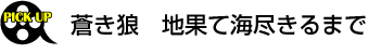 蒼き狼　地果て海尽きるまで