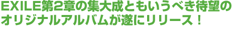 EXILE第2章の集大成ともいうべき待望のオリジナルアルバムが遂にリリース！