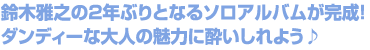  鈴木雅之の2年ぶりとなるソロアルバムが完成！ダンディーな大人の魅力に酔いしれよう♪