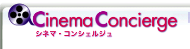 Cinema Concierge  〜シネマ・コンシェルジュ〜