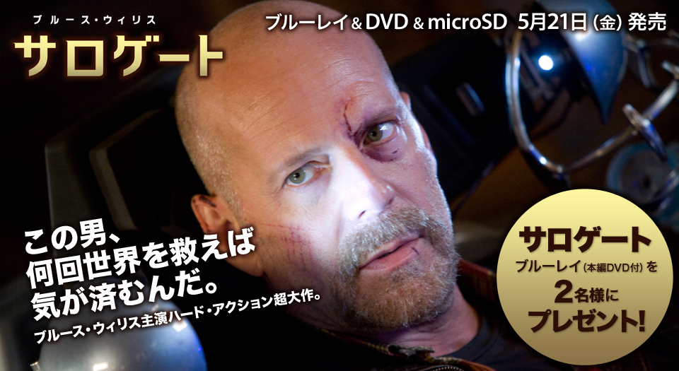 映画：サロゲート ブルース・ウィリス主演最新作、ハード・アクション超大作！ブルーレイ・DVD・microSD 5月21日（金）発売記念2名様にプレゼント！