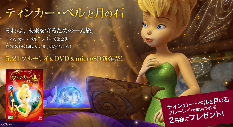 ティンカー・ベルと月の石 妖精の粉の謎が、いま、明かされる！ブルーレイ・DVD・microSD 5月21日（金）発売記念2名様にプレゼント！