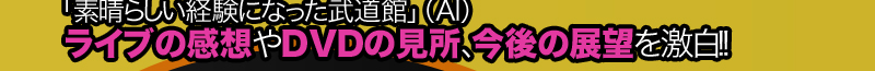 「素晴らしい経験になった武道館」（AI）ライブの感想やDVDの見所、今後の展望を激白!!