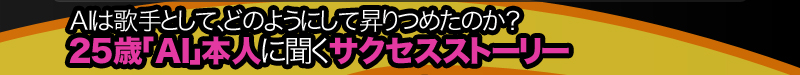 AIは歌手として、どのようにして昇りつめたのか？　25歳「AI」本人に聞くサクセスストーリー