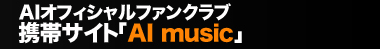 AIオフィシャルファンクラブ　携帯サイト「AI music」