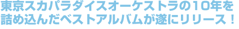 東京スカパラダイスオーケストラの10年を詰め込んだベストアルバムが遂にリリース！