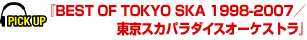 『BEST OF TOKYO SKA 1998-2007／東京スカパラダイスオーケストラ』