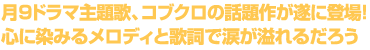 月9ドラマ主題歌、コブクロの話題作が遂に登場！心に染みるメロディと歌詞で涙が溢れるだろう
