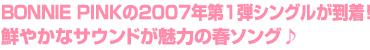 BONNIE PINKの2007年第1弾シングルが到着！鮮やかなサウンドが魅力の春ソング♪