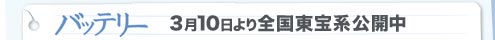 バッテリー　3月10日より全国東宝系公開中