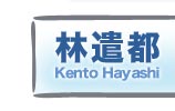 林遣都　Kento Hayashi