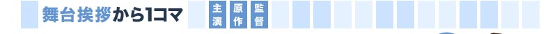 舞台挨拶から1コマ　主演・原作者・監督