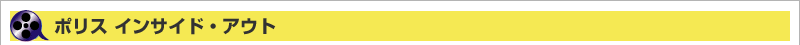 ポリス インサイド・アウト